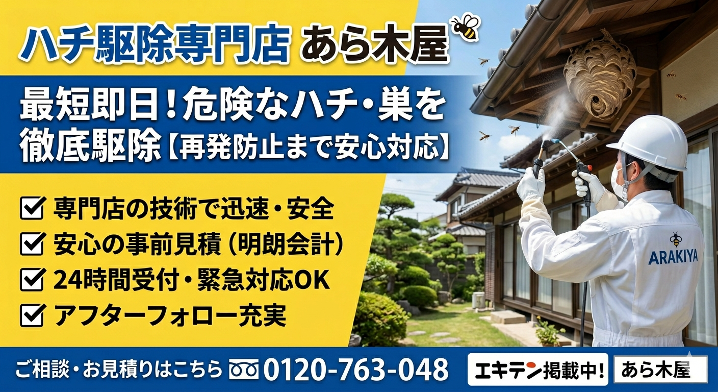 地域密着のハチ駆除専門店！親切・丁寧な対応と「完全明朗会計」をお約束しますの写真