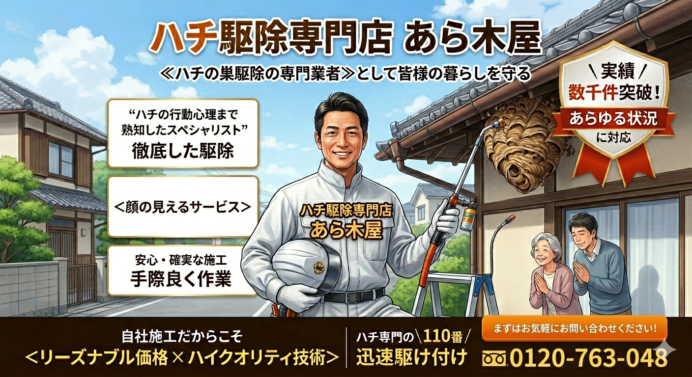 地域密着のハチ駆除専門店！親切・丁寧な対応と「完全明朗会計」をお約束しますの写真