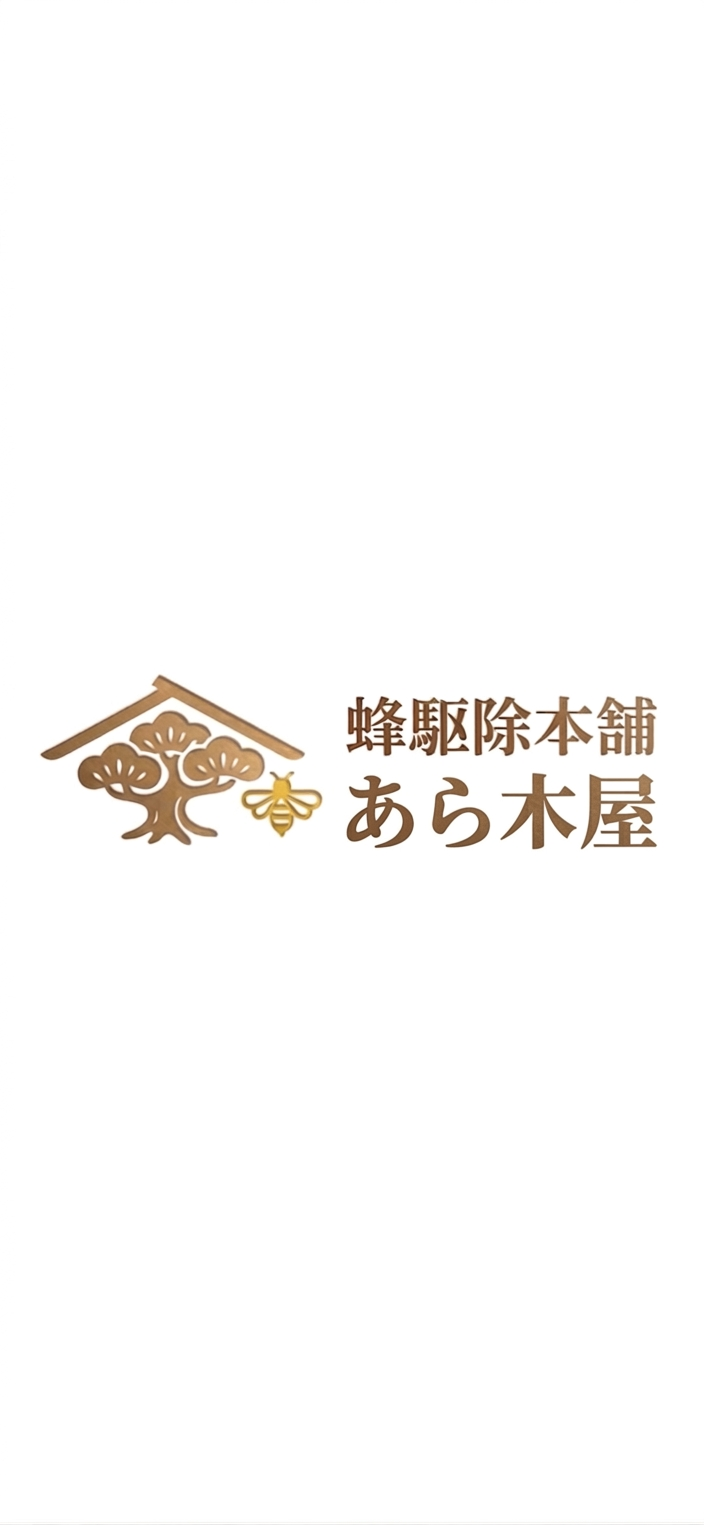 ハチ駆除本舗　あら木屋の紹介写真_1枚目
