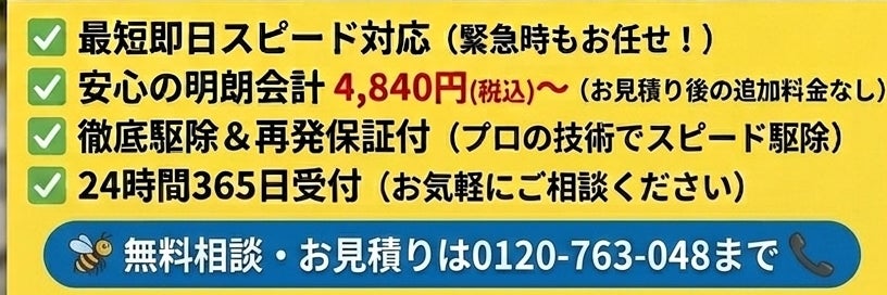 ハチ駆除本舗　あら木屋の画像