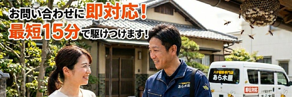 ハチ駆除本舗　あら木屋の画像
