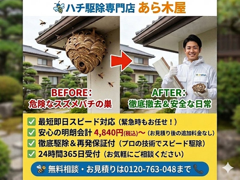 ハチ駆除本舗　あら木屋の画像